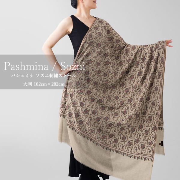 InDream ソズニ刺繍ストール パシュミナ 100cm巾 ベージュ カシミヤ カシミール 着物シ...