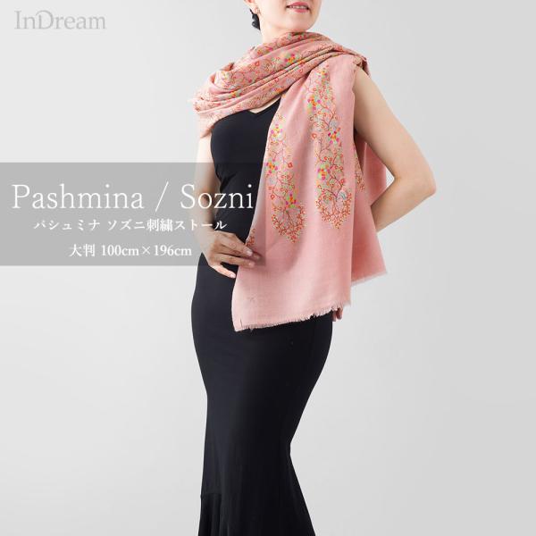 InDream ソズニ刺繍ストール パシュミナ 100cm巾 ピンク カシミヤ カシミール 着物ショ...