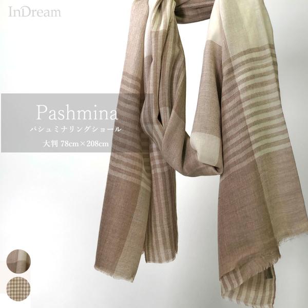 InDream パシュミナ ストール リングショール マフラ― カシミヤ100% チェック ベージュ...