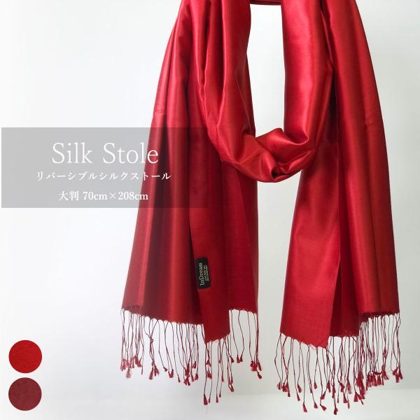 InDream シルク ストール リバーシブル 大判 ［70cmx200cm］  スカーフ 大判 レ...