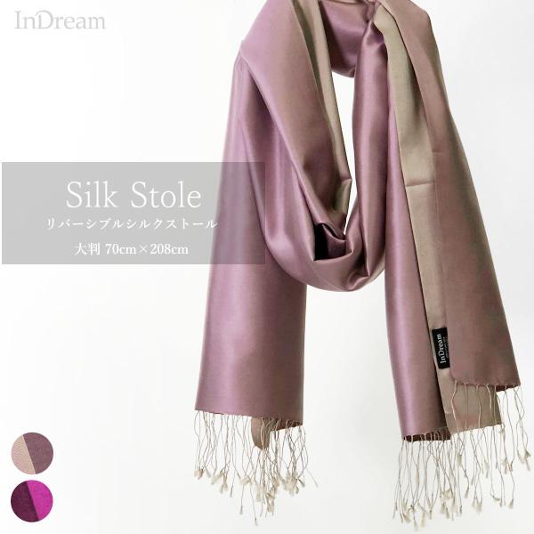InDream シルク ストール リバーシブル 大判 ［70cmx200cm］  スカーフ 大判 レ...