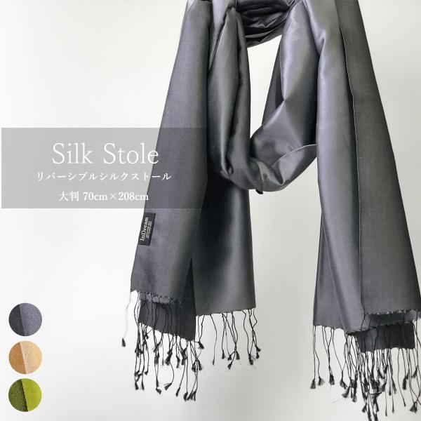InDream シルク ストール リバーシブル 大判 ［70cmx200cm］  スカーフ 大判 レ...