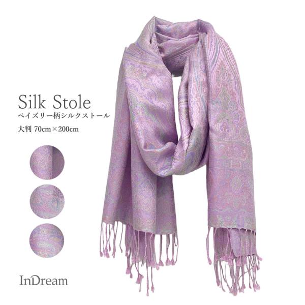 InDream ペイズリー柄 シルク ストール 大判［70cmx200cm］紫/パープル 春 秋冬 ...