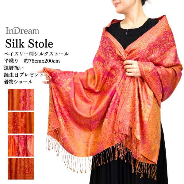 InDream ペイズリー柄 シルク ストール 大判［75cmx200cm］赤 橙  レッド 着物シ...