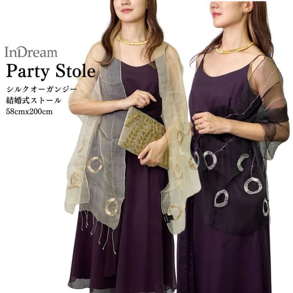 InDream シルク オーガンジー ストール 結婚式 刺繍  ベージュ×ゴールド ブラック×シルバ...