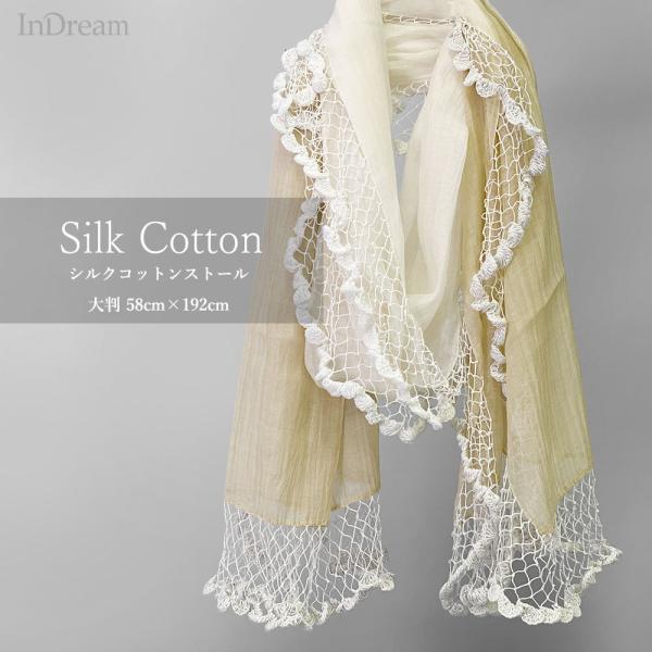 InDream シルク コットン ストール  ベージュ07 ビーズ レース スパンコール 還暦 古希...