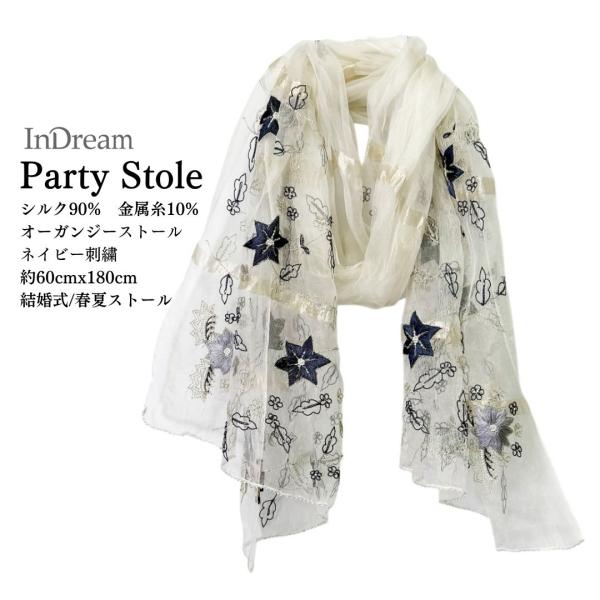 InDream シルク オーガンジー ストール ナチュラルホワイト ネイビー お祝い 結婚式 ストー...