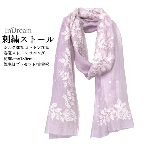 InDream シルクコットン刺繍ストール ラベンダー  結婚式 ストール 大判 パーティー 春 夏...