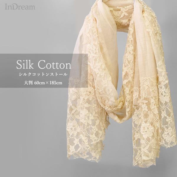 InDream シルク コットン ストール  ベージュ レース 還暦 古希 ギフト 旅行 春夏 クリ...