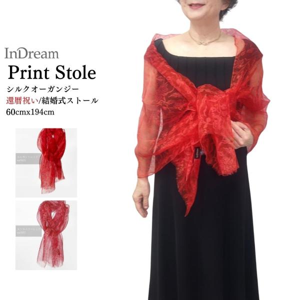 InDream シルク ストール マフラー 赤 還暦祝い 紫 古希 お祝い プレゼント 誕生日 春夏...
