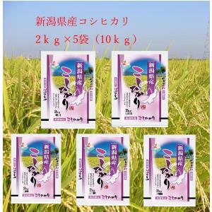 令和4年産　特価セ−ル　新潟県産コシヒカリ10kg（2kg×5）送料無料（北海道・沖縄・九州の場合は別途料金がかかります）