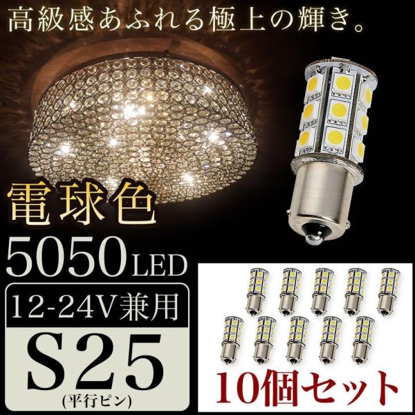 10個セット●● 12V 24V 兼用 LED シャンデリア 電球色 S25 G18 BA15s 5...