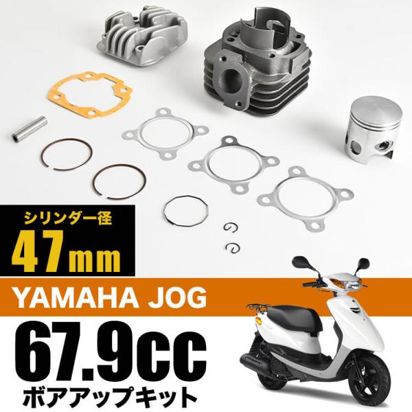 スーパージョグZR  ボアアップキット 67.9cc シリンダー径47mm ボアアップセット 排気量...