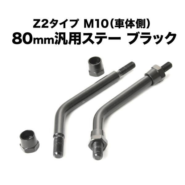 カワサキ Z2タイプ ショートミラーステー 全長125mm(80mm+45mm) 左右セット ブラッ...