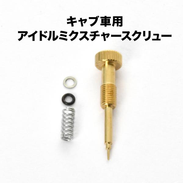 パイロットスクリュー CVK30 CVK32 CVK34 CVK36 CV40 ケイヒンキャブレター...
