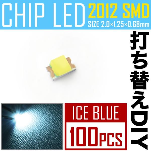LEDチップ SMD 2012 (0805) アイスブルー 水色 100個 打ち替え 打ち換え DI...
