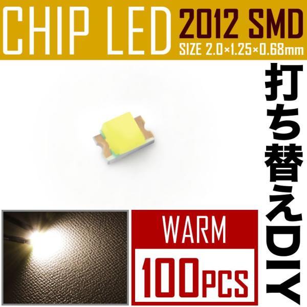 LEDチップ SMD 2012 (0805) ウォーム 電球色 暖色 100個 打ち替え 打ち換え ...