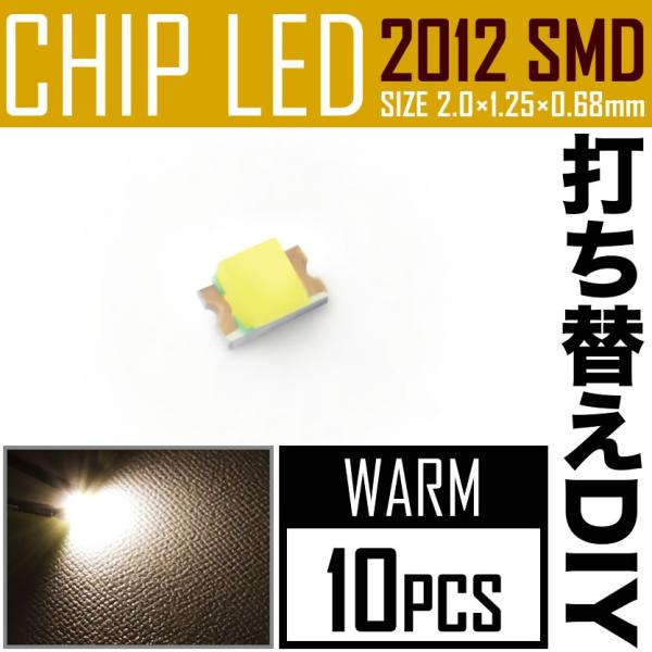 LEDチップ SMD 2012 (0805) ウォーム 電球色 暖色 10個 打ち替え 打ち換え D...