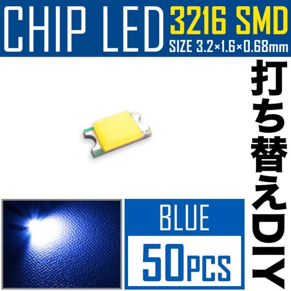 LEDチップ SMD 3216 (インチ表記1206) ブルー 青発光 50個 打ち替え 打ち換え ...