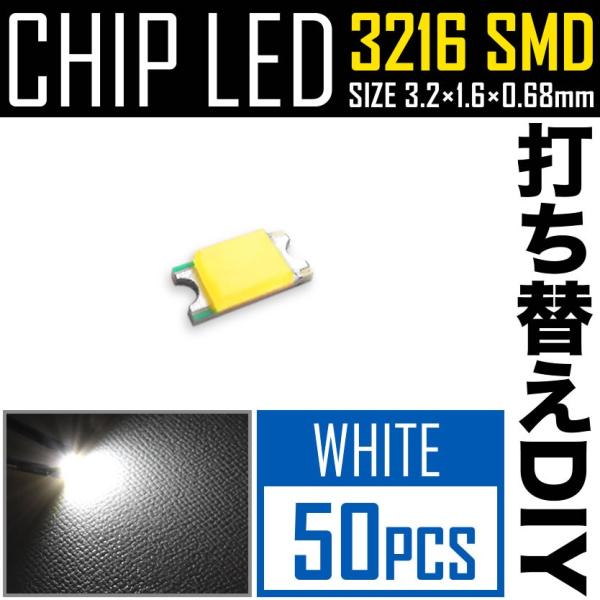 LEDチップ SMD 3216 (インチ表記1206) ホワイト 白発光 50個 打ち替え 打ち換え...