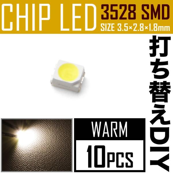 LEDチップ SMD 3528 ウォームホワイト 電球色 暖色 10個 打ち替え 打ち換え DIY ...