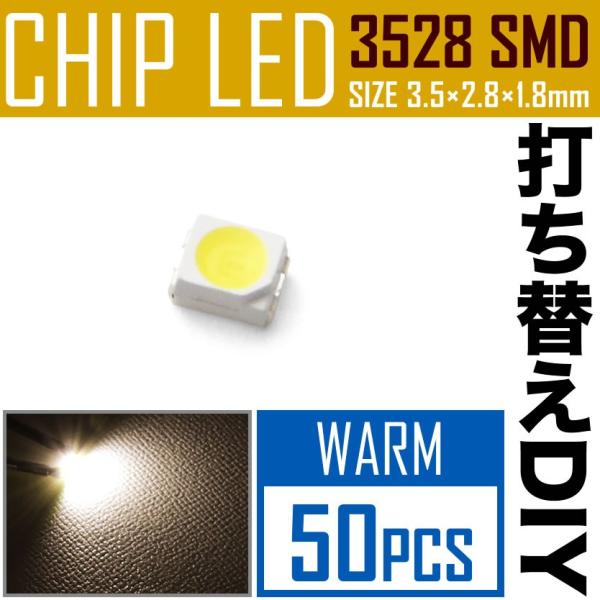 LEDチップ SMD 3528 ウォームホワイト 電球色 暖色 50個 打ち替え 打ち換え DIY ...