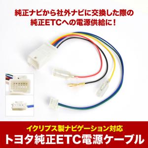 トヨタ 純正ETC 電源ケーブル 08685-00361 イクリプス ETCナビ連動