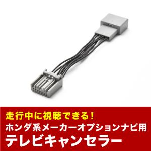 インサイト TVキャンセラー ZE2 H21.2-H22.9 テレビキャンセラー