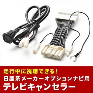 エルグランド TVキャンセラー E52 H22.8-R2.9 テレビキャンセラー テレビキット tvc17