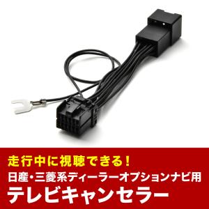 Z12 キューブ H29.5- テレビキャンセラー TVキャンセラー テレビキット