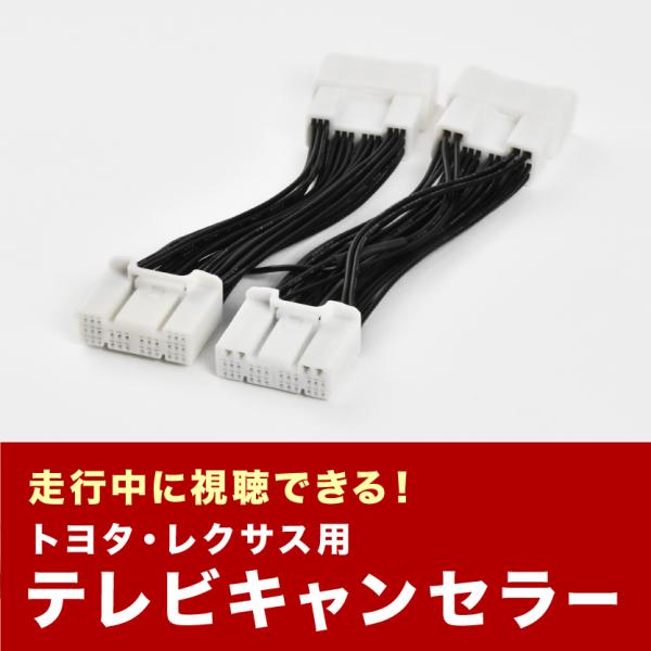 UWG60 センチュリー H30.6〜 TVキャンセラー テレビキャンセラー テレビキット 2箇所差...