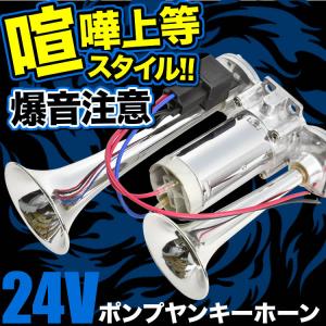24V 大型 トラック 爆音 ポンプ ヤンキーホーン エアー式