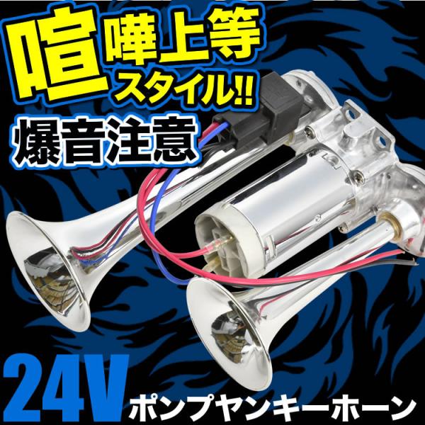 24V 大型 トラック 爆音 ポンプ ヤンキーホーン エアー式 一体型ポンプ エアーコンプレッサー内...