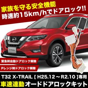 T32 NT32 HT32 HNT32 エクストレイル 車速連動 オートドアロックキット