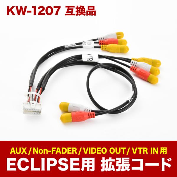 イクリプス ECLIPSE 拡張配線コード KW-1207 互換品 VTR AUX ノンフェダー カ...