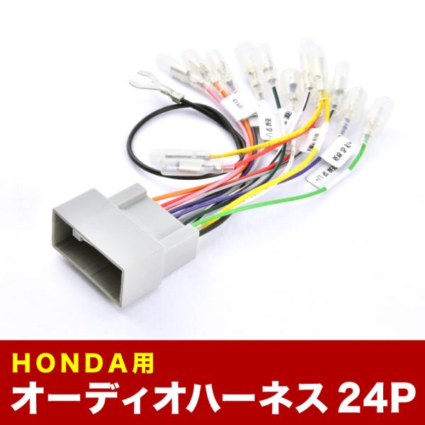 RC1 RC2 オデッセイ H29.11- オーディオハーネス カーオーディオ配線 24PIN 24...