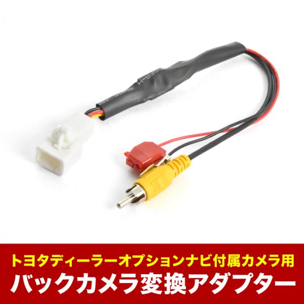 VXD-045MC 付属 トヨタ純正バックカメラ 社外ナビ 接続変換ハーネス RCA アダプター R...