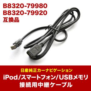 MM520D-L MM320D-L 日産 純正ナビ 対応 iPod iPhone android USB接続用中継ケーブル B8320-79980 B8320-79920 互換品 ah97
