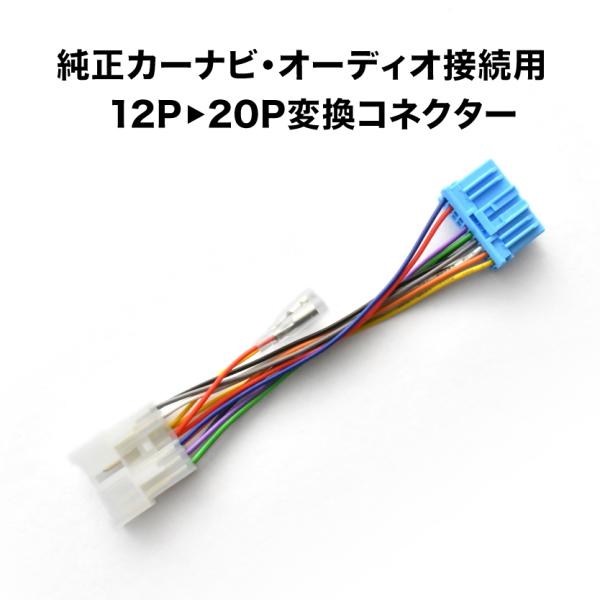 スズキ 12ピンオーディオ → 20ピンオーディオ 変換ハーネス 12P 20P変換 ah98