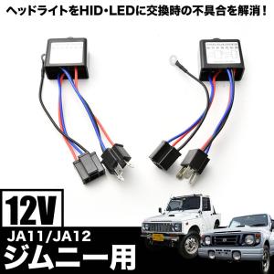 JA11 JA12 ジムニー H4 Hi/Lo切替 不点灯対策 マルチリレーユニット 2