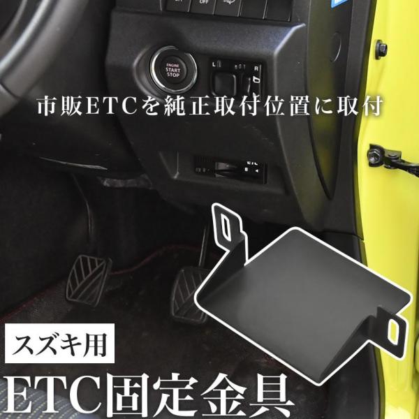 スズキ MK21S パレット ETC 取り付け ブラケット 台座 固定金具 取付基台 車載ETC用 ...