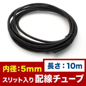 品番EL40☆ 配線チューブ 内径5mm 5φ 全長20m コルゲートチューブ