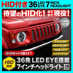 70系 ランドクルーザー [S59.11-H1.9] 36発LED搭載 7インチヘッドライト 2個 HID付属｜inex-2