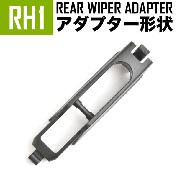 輸入車 リアワイパー用 アダプタ 1個 形状:RH1 アダプター アタッチメント ジョイント