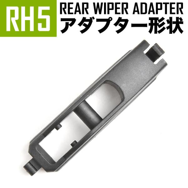 輸入車 リアワイパー用 アダプタ 1個 形状:RH5 アダプター アタッチメント ジョイント