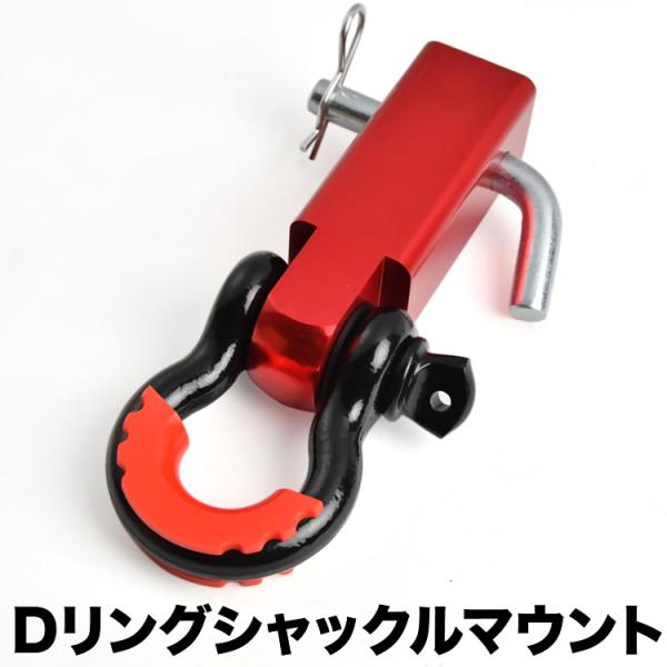エクストレイル ジューク ムラーノ Dリングシャックル ヒッチマウント 2インチ角 ヒッチメンバー ...