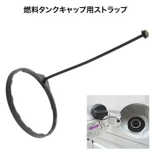 ホンダ アコード 給油口キャップ用ストラップ 紐 フューエルキャップ 
