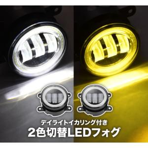 led フォグランプ 2色切り替え式 オープニング機能搭載 ブルーイカリング 2色切り替えLEDフォグランプ H8/H11/H16/HB4/PSX26W 車検対応 光