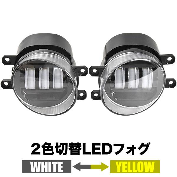 ZGE20系 WISH(ウィッシュ) LED フォグランプ 左右セット 2色切替式 発光色切り替え ...