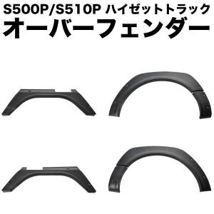 S500P S510P ハイゼットトラック オーバーフェンダー 6Pセット ABS製